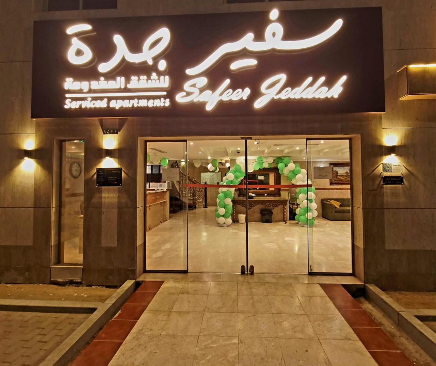 سفير جدة للشقق المخدومة Екстериор снимка